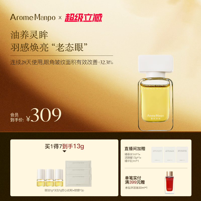 AM馥郁满铺晚香玉光感发酵精华眼油眼部紧致抗皱精油