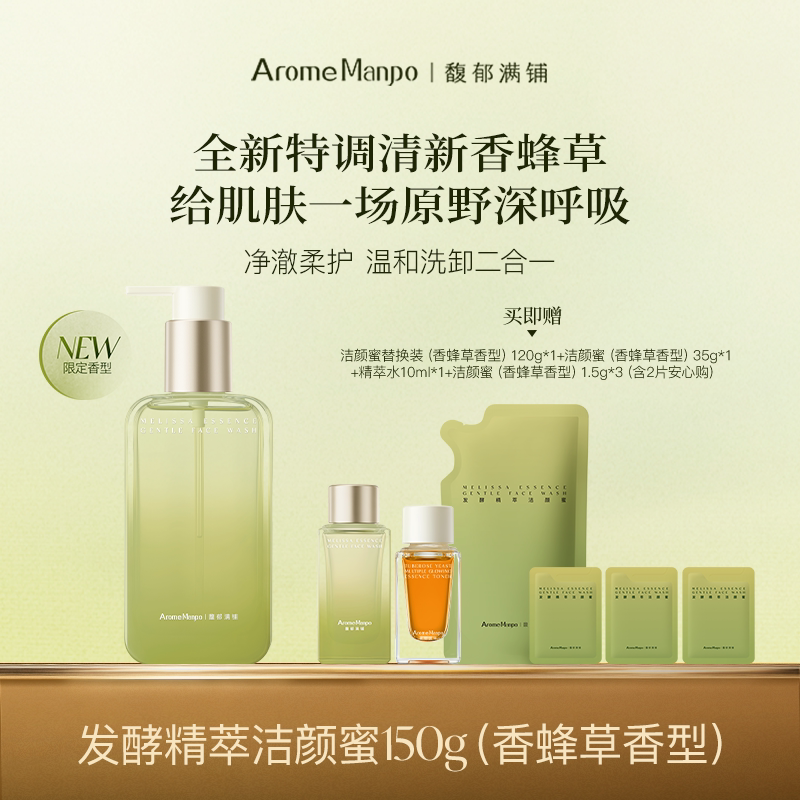 【百补】馥郁满铺香蜂草洁颜蜜150g洗面奶温和清洁保湿氨基酸洁面
