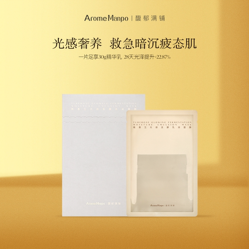 馥郁满铺晚香玉发酵面膜