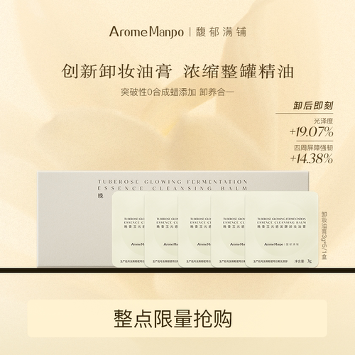 【直播间秒杀】AM馥郁满铺晚香玉光感发酵卸妆油膏3g*5