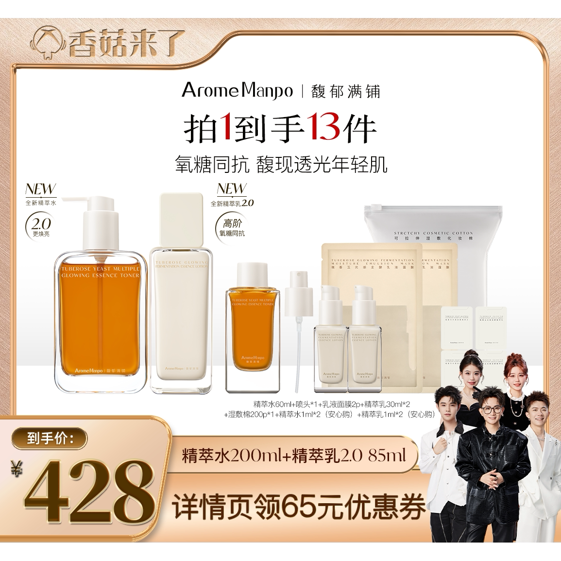 【香菇来了】AM馥郁满铺精萃水200ml＋精萃乳85ml