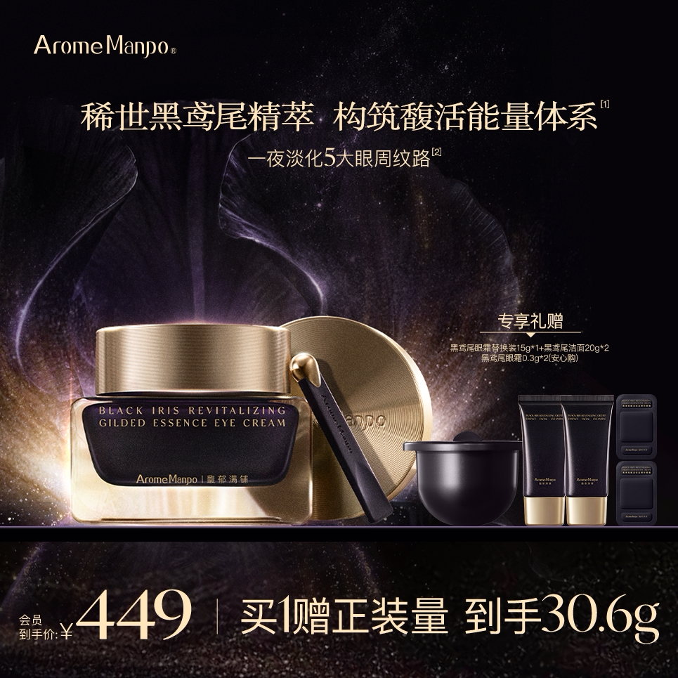 【新品上市】AM馥郁满铺黑鸢尾赋活琉金精华眼霜紧致抗皱眼部护理
