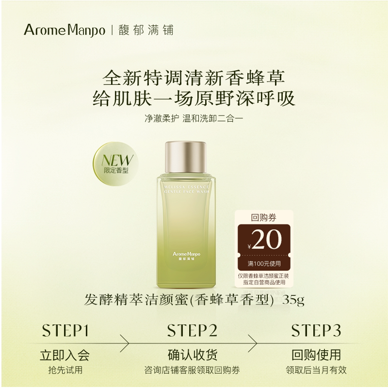 【百补】AM馥郁满铺发酵精萃洁颜蜜35g（香蜂草香型）图片