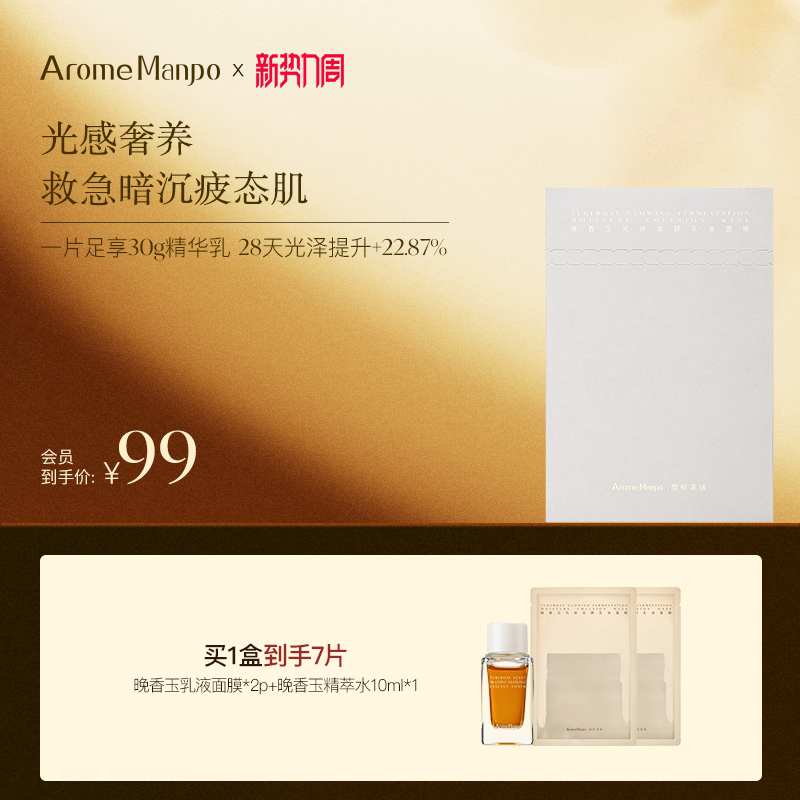 AM馥郁满铺晚香玉乳液面膜1盒/5片 浓缩版“大金砖”滋润透亮