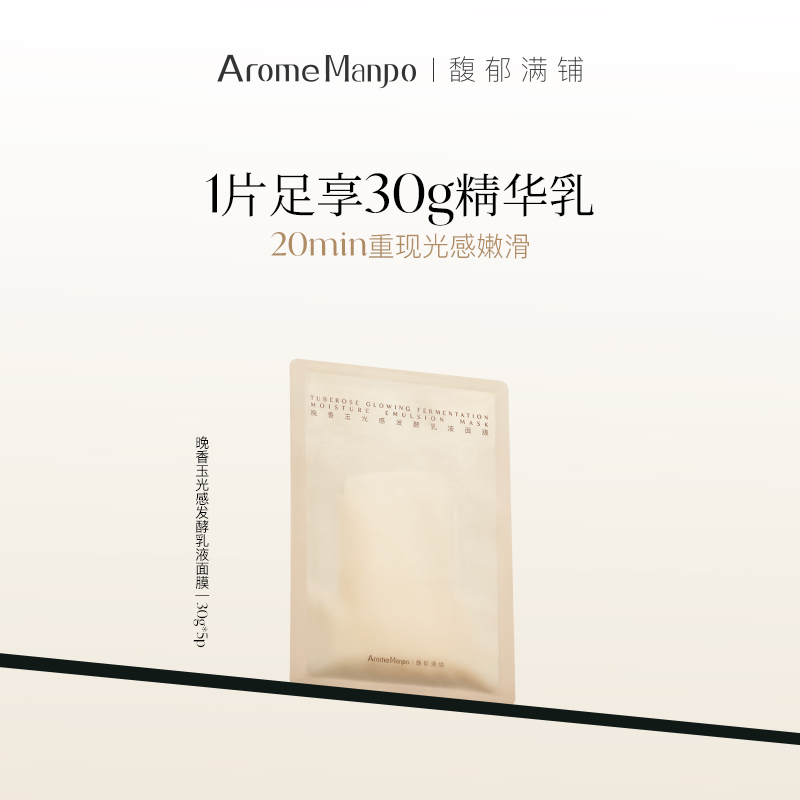 AromeManpo/馥郁满铺晚香玉乳液面膜浓缩版“大金砖”滋润透亮KT2