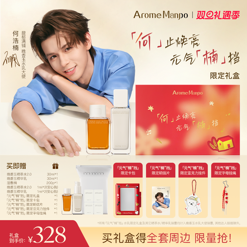 「元气“楠”挡」限定礼盒AM馥郁满铺晚香玉大金砖水乳cp套组