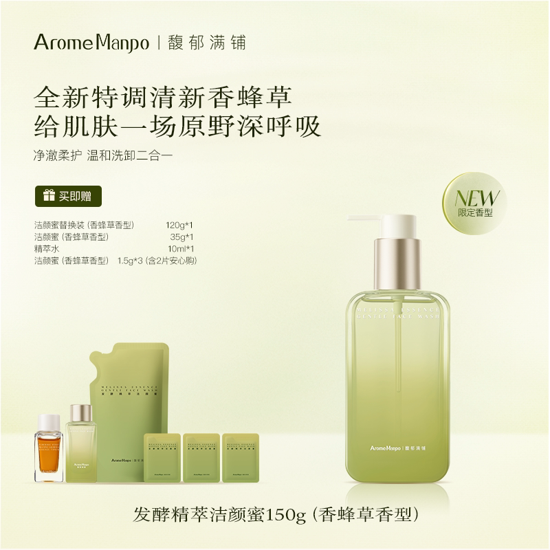 【百补】馥郁满铺香蜂草洁颜蜜150g洗面奶温和清洁保湿氨基酸洁面