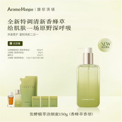 【百补】馥郁满铺香蜂草洁颜蜜150g洗面奶温和清洁保湿氨基酸洁面
