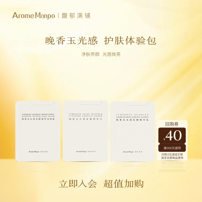 【入会立享】馥郁满铺晚香玉精萃水1ml＋精华乳1ml＋洁颜蜜1.5gPY - 实物图