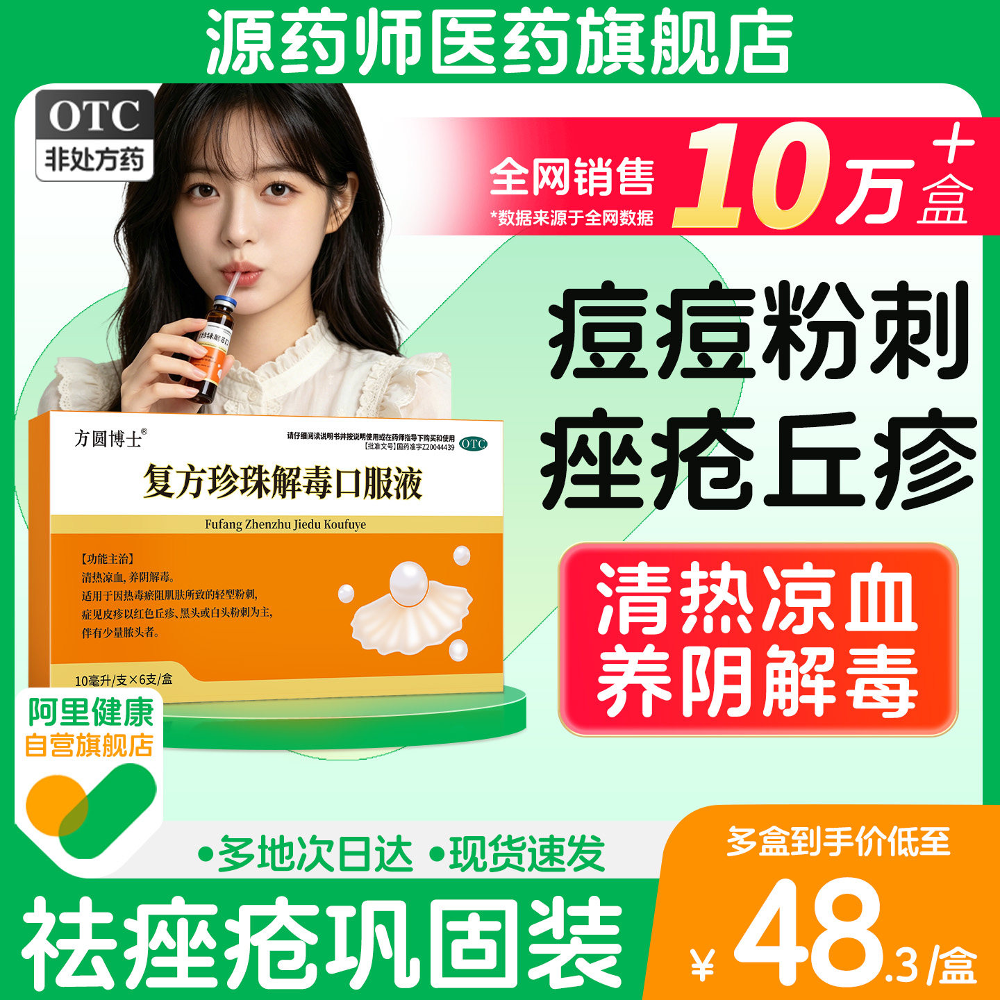 【阿里自营】方圆博士复方珍珠解毒口服液正品清热凉血祛痘痘粉刺