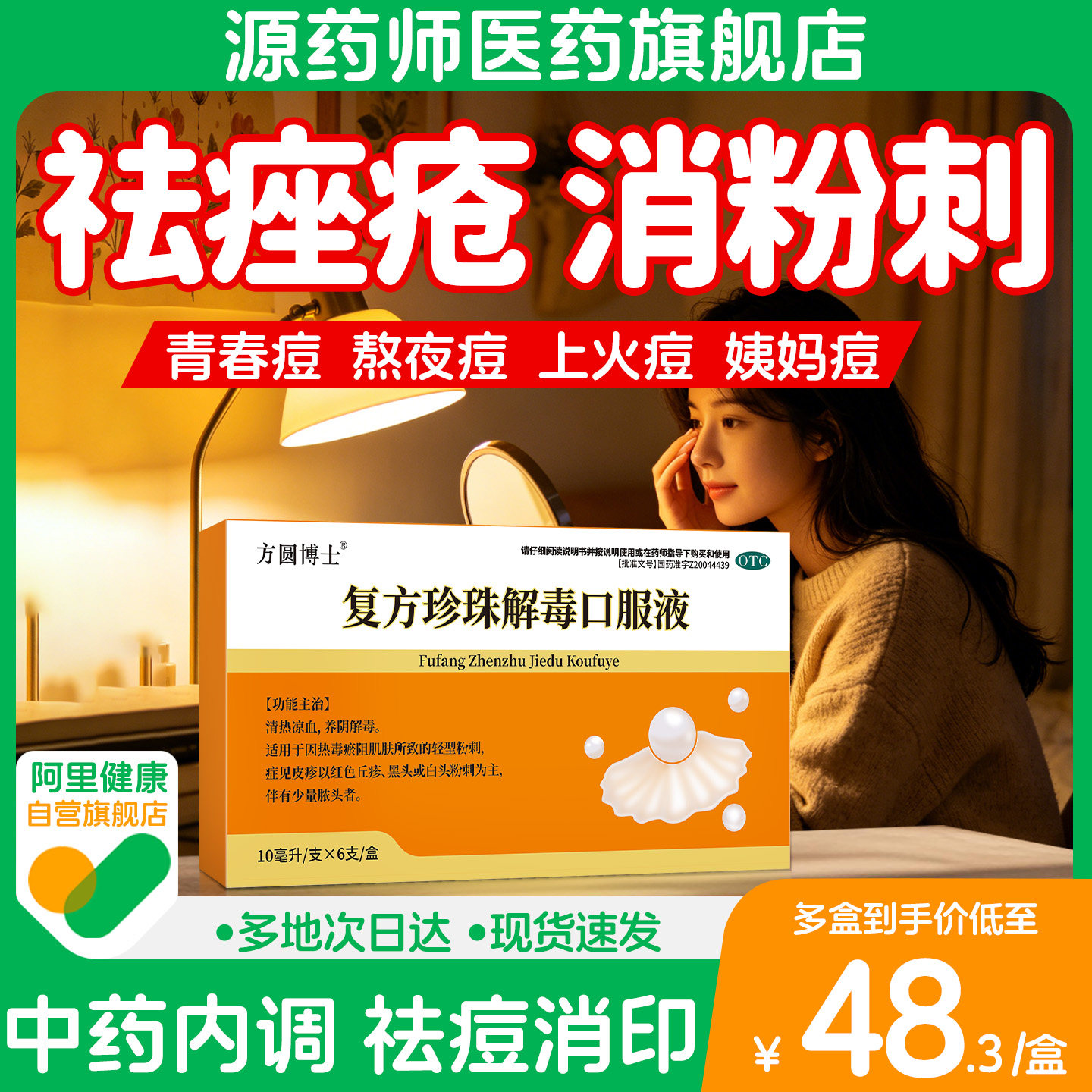 【阿里自营】方圆博士复方珍珠解皮脂汗腺