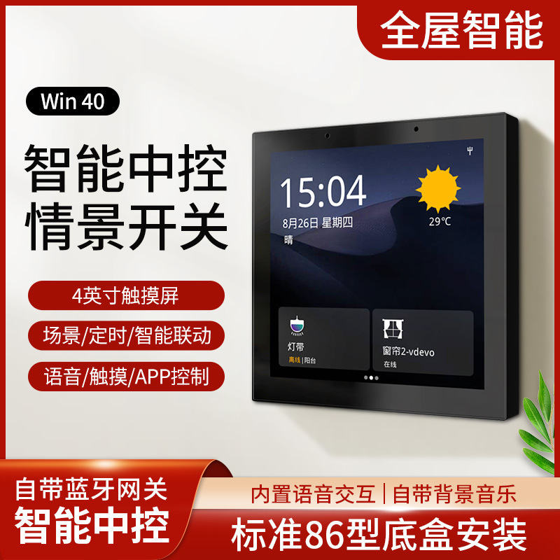 win40触摸屏中控屏语音智慧屏可接入小度小爱天苗音箱背景音乐