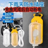 防雨插座防过充电动车充电智能自动断电防水插座电动摩托车高