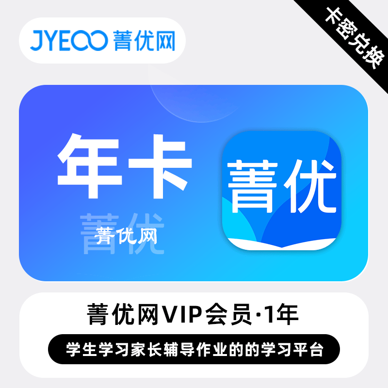 【官方卡密】菁优网vip会员年卡组卷好卷小初高校本题库试卷网