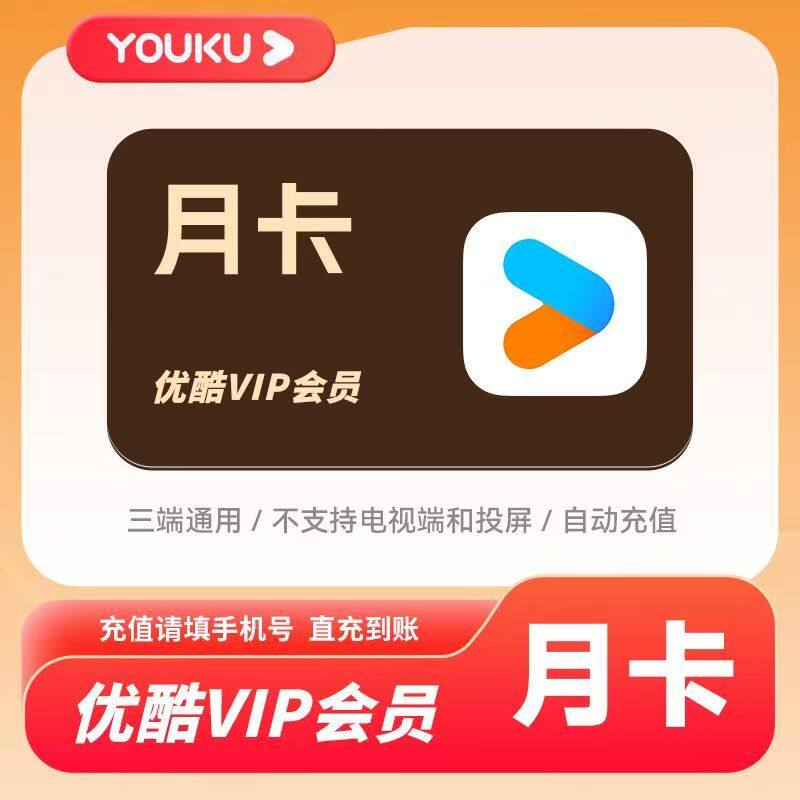 【直充】优酷会员周卡月卡季卡酷喵月卡 优酷VIP30天 优酷vip7天图片