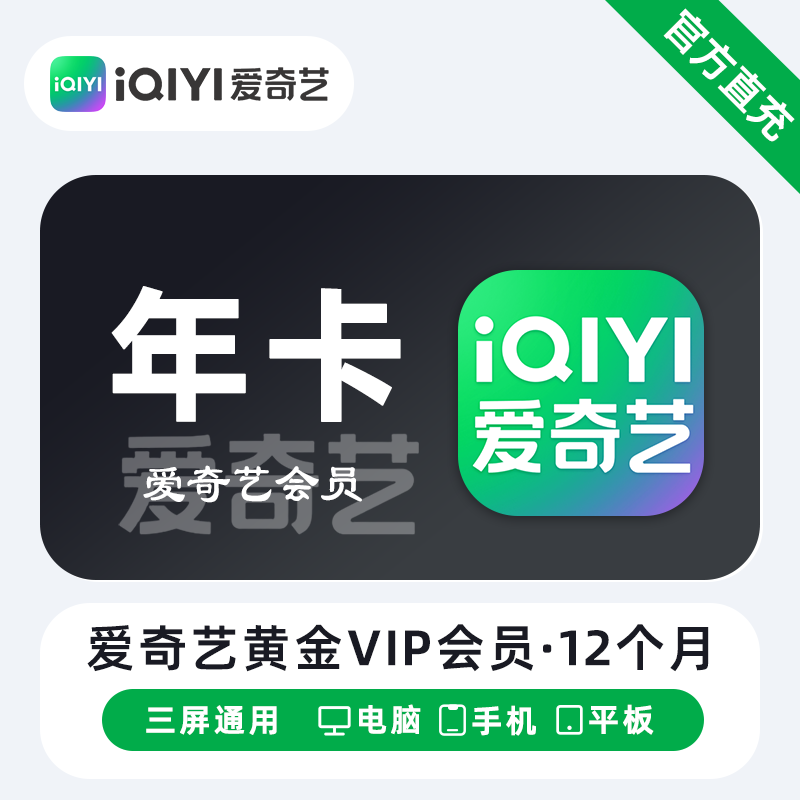 【直充】爱奇艺白金会员vip月卡 爱奇艺银河奇异果VIP 季卡年卡图片