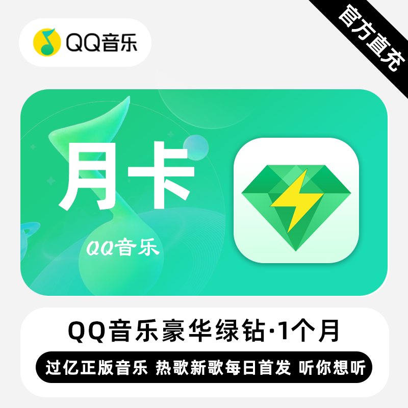 【直充】QQ音乐豪华绿钻年卡 qq音乐豪华绿钻vip月卡季卡