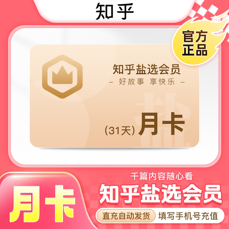 【官方直充】知乎盐选会员月卡/季卡/年卡 知乎盐选vip1个月