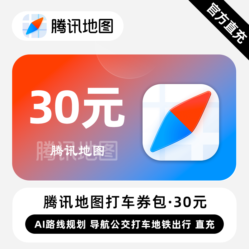 【直充】腾讯地图打车券包30元生活娱乐线上会员