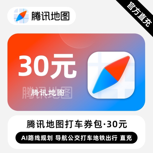 【直充】腾讯地图打车券包30元 含10元立减券