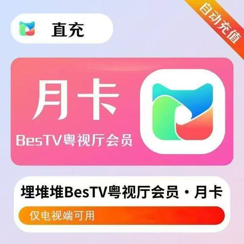 【仅支持电视端】埋堆堆电视端会员月卡BesTV粤视厅港剧会员1个月