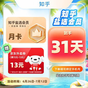 【官方直充】知乎盐选会员月卡/季卡/年卡 知乎盐选vip1个月