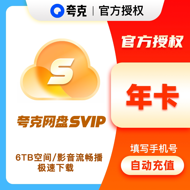 【直充】夸克网盘超级会员 夸克网盘SVIP天卡/周卡/月卡/季卡图片