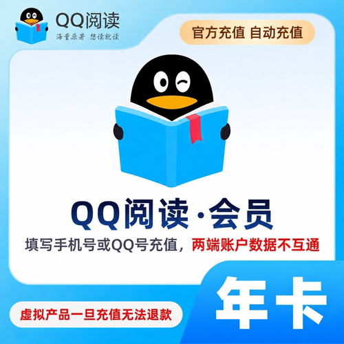 【直充】QQ阅读vip年卡 腾讯文学qq阅读一年会员