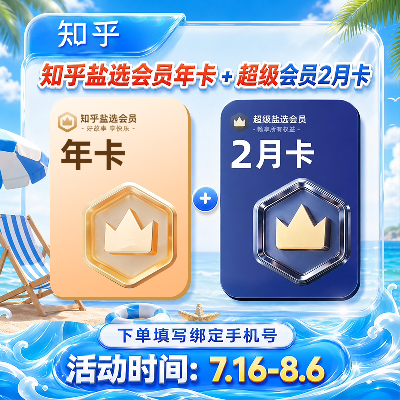 【官方直充】知乎盐选会员月卡/季卡/年卡 知乎盐选vip1个月