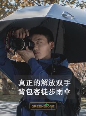 Greenstone免持可背徒步摄影师雨伞男女直柄超轻速干防晒晴雨伞