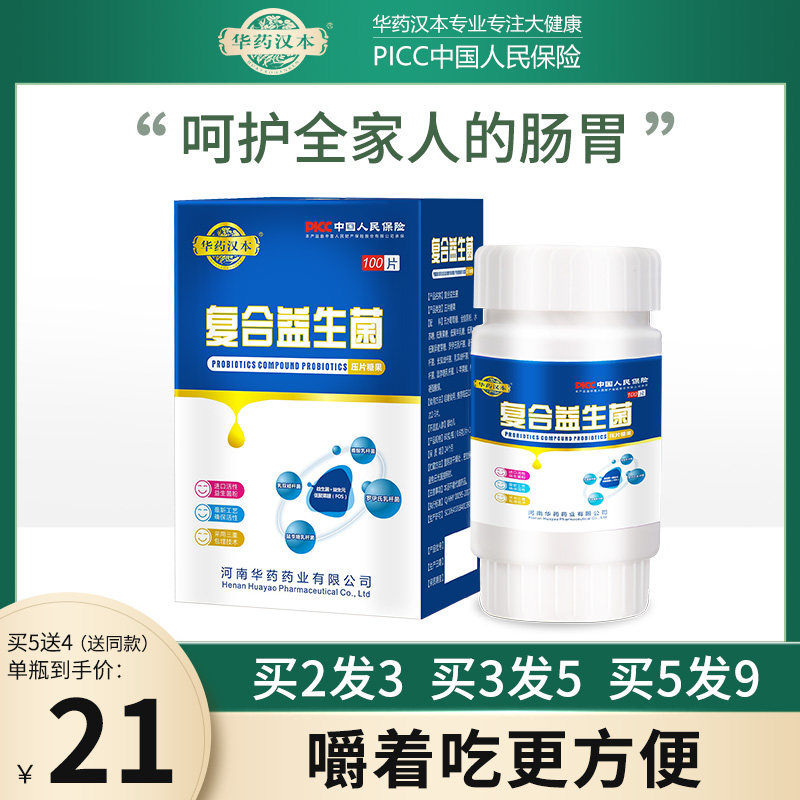 华药复合益生菌咀嚼片可搭成老大人孕妇调理100片女性儿童肠胃道