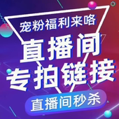 直播间专拍链接清仓