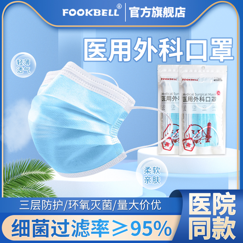 fookbell医用外科蓝白口罩一次性医疗三层防护成人独立包装正品