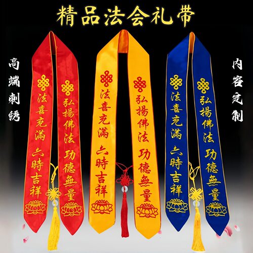 佛道水陆法会刺绣功德主飘带