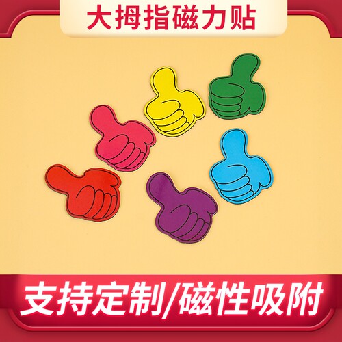 大拇指磁性磁力贴可定制