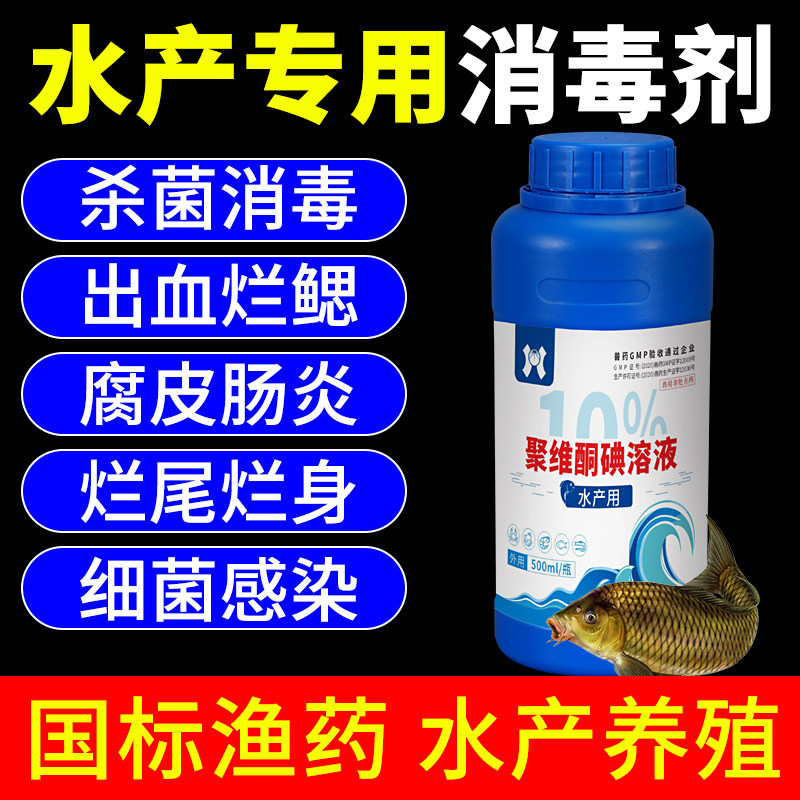 天畜水产养殖聚维酮碘溶液鱼虾蟹消毒水霉烂身烂尾出血杀菌鱼药