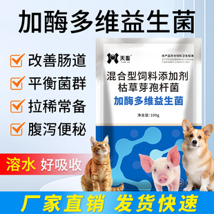 加酶多维益生菌猪牛羊用猫狗用调理肠道鸡鸭鹅催肥增重饲料添加剂