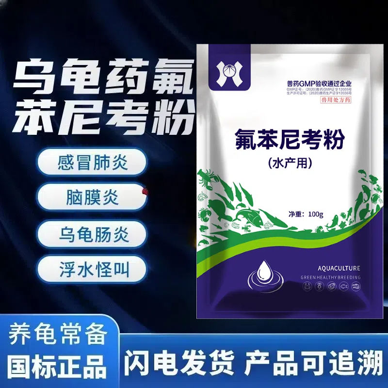乌龟用药氟苯尼考粉脑膜炎肠胃炎细菌性感冒巴西龟草龟水陆龟通用