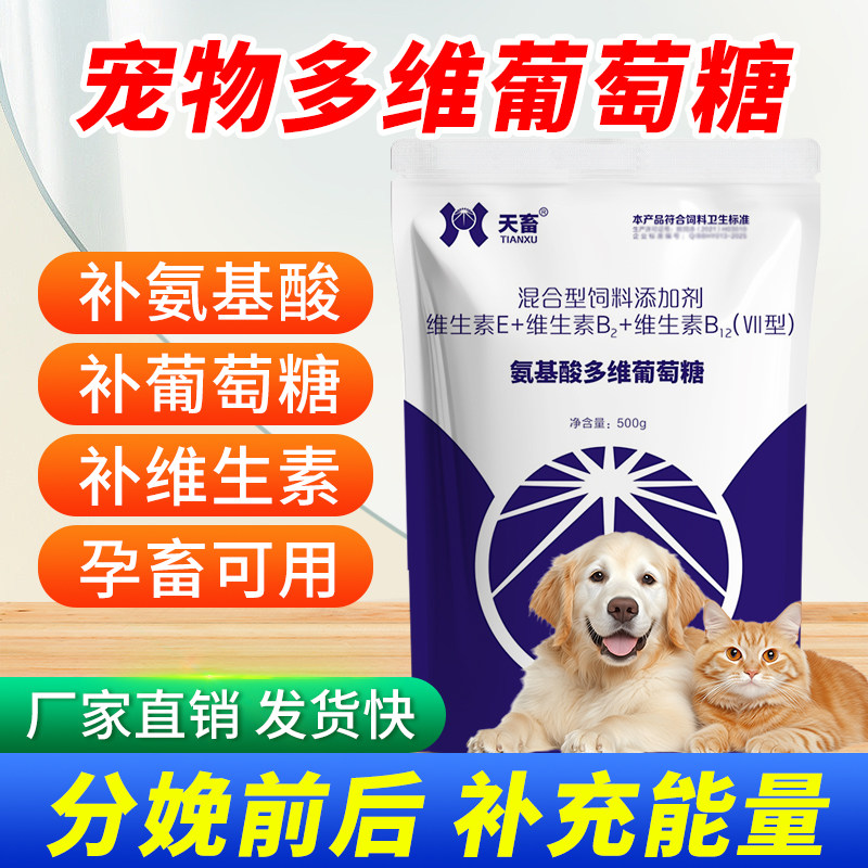 宠物氨基酸多维葡萄糖猫咪狗狗用生产补充体力粉兑水低血糖专用