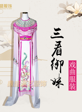 戏剧越剧黄梅戏古装 三看御妹花旦衣 演出服打金枝公W主娘娘女袍