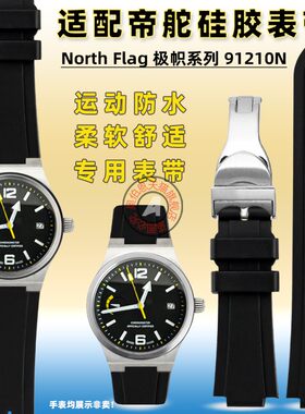 适配帝舵极帜型north flog系列M91210N专Q用凸口硅胶表带折叠扣