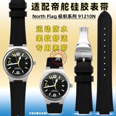 适配帝舵极帜型north flog系列M91210N专Q用凸口硅胶表带折叠扣