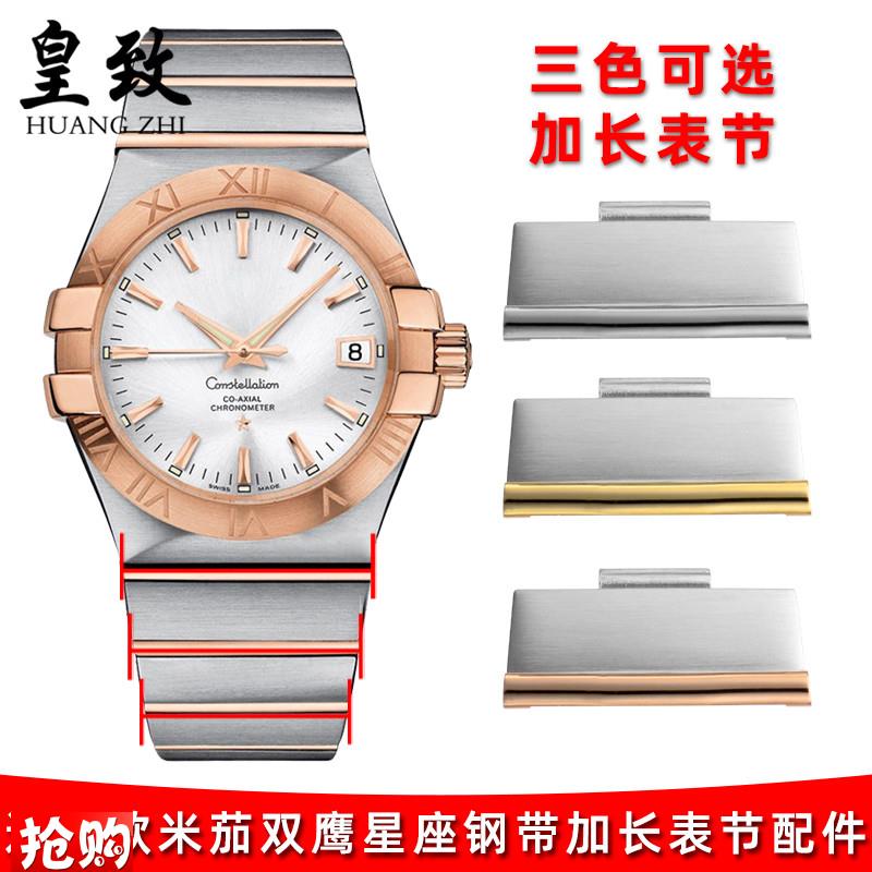适配Omega欧米茄手表配w件星座双鹰系列钢带表节加长节精钢手表带