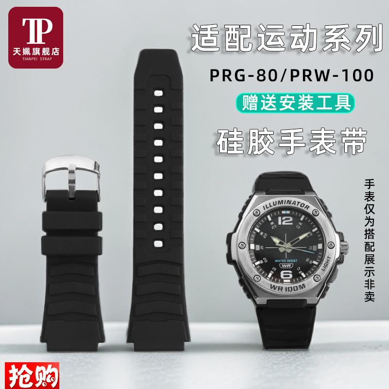 天姵适配卡西欧PRG-80n/PAG-80/PRW-1000/PRW-1100凸口硅胶手表带