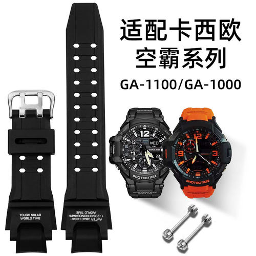 适配CAScIO空霸GA-1100表带GA1000表带GWA1100/GW-4000凹口表带
