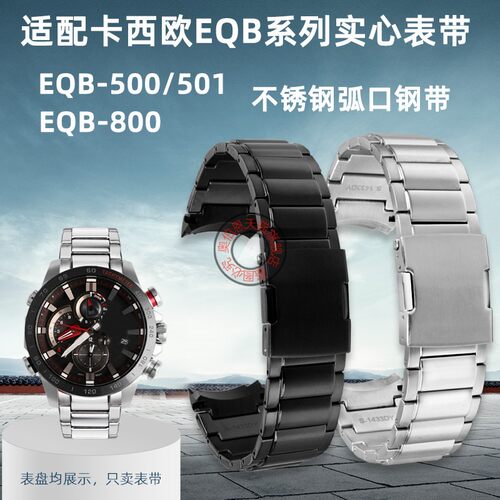 代用卡西欧EQB-50m0/501 EQB-800系列实心弧型接口专用不锈钢表带