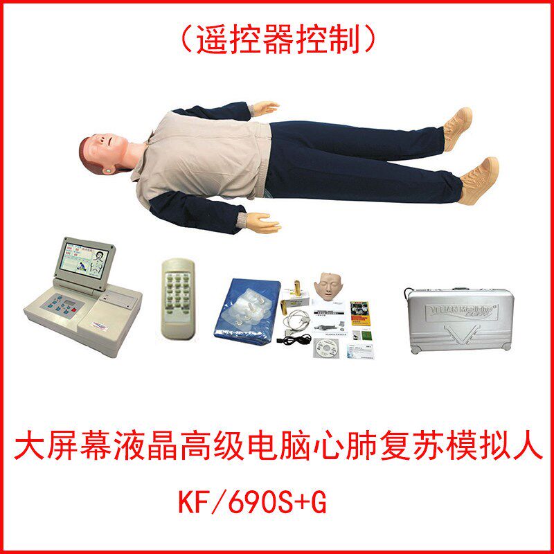 大屏幕液晶彩显电脑心肺复苏模拟人 CPR690S带W遥控加锂电池