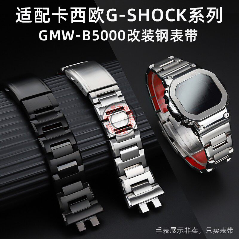 代用G-SHOCK卡西欧小银块t3459 GMW-B5000改装表带配件小金块表链