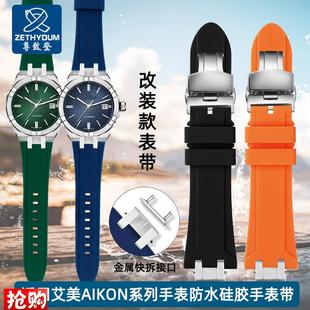 快拆金属凸型接口硅胶表带适用艾美AIKON系列AI6008AIW6058男橡胶