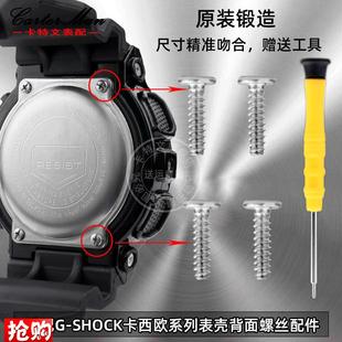 SHOCK卡西欧GA 6900 GDs 120 DW5600系列表壳后盖底螺 110 适配G